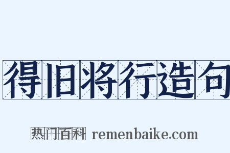 得旧将行造句是什么意思的图片